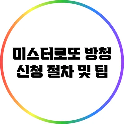 미스터로또 방청 신청 절차 및 팁