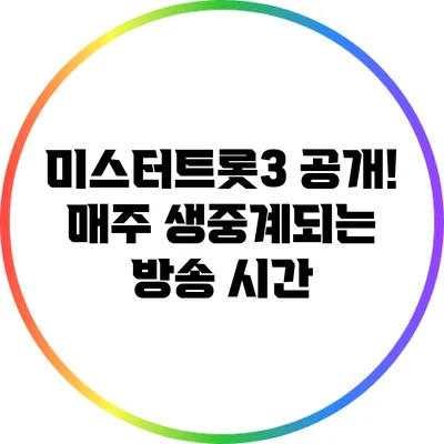 미스터트롯3 공개! 매주 생중계되는 방송 시간