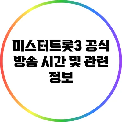 미스터트롯3 공식 방송 시간 및 관련 정보