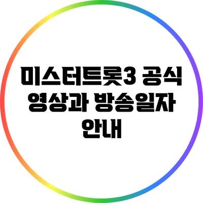 미스터트롯3 공식 영상과 방송일자 안내