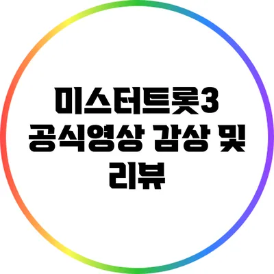 미스터트롯3 공식영상 감상 및 리뷰