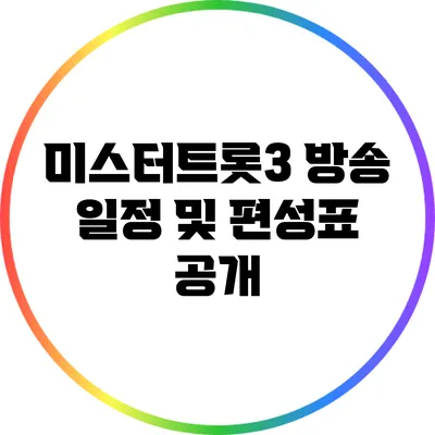 미스터트롯3 방송 일정 및 편성표 공개
