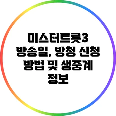 미스터트롯3 방송일, 방청 신청 방법 및 생중계 정보