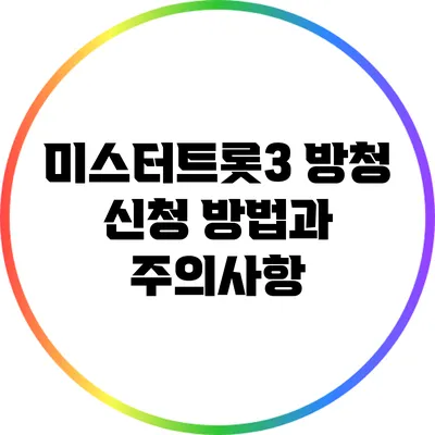미스터트롯3 방청 신청 방법과 주의사항