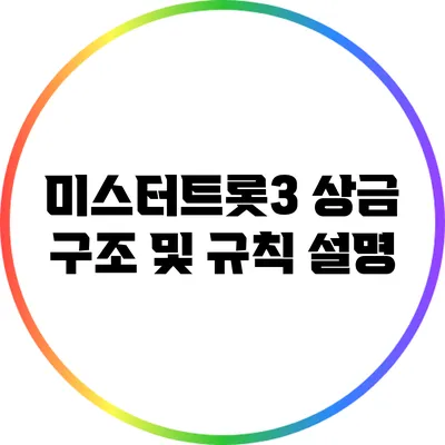 미스터트롯3 상금 구조 및 규칙 설명