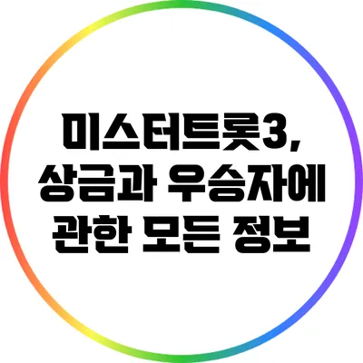 미스터트롯3, 상금과 우승자에 관한 모든 정보