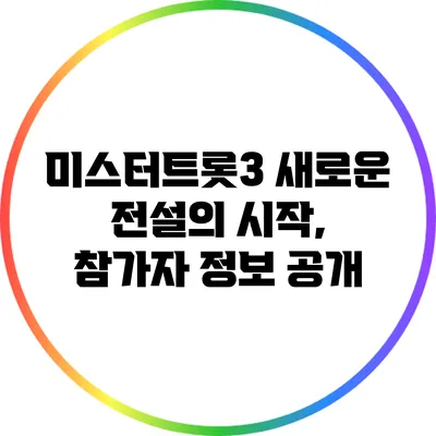 미스터트롯3 새로운 전설의 시작, 참가자 정보 공개