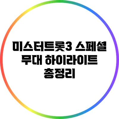 미스터트롯3 스페셜 무대 하이라이트 총정리
