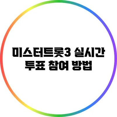 미스터트롯3 실시간 투표 참여 방법