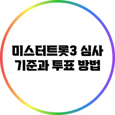 미스터트롯3 심사 기준과 투표 방법