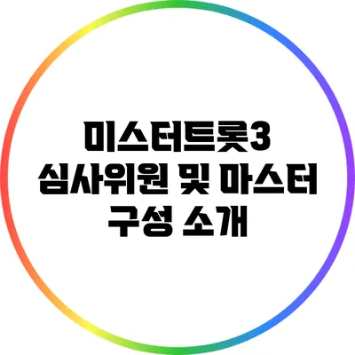 미스터트롯3 심사위원 및 마스터 구성 소개