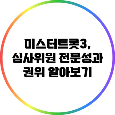 미스터트롯3, 심사위원 전문성과 권위 알아보기