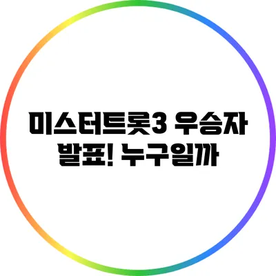 미스터트롯3 우승자 발표! 누구일까?