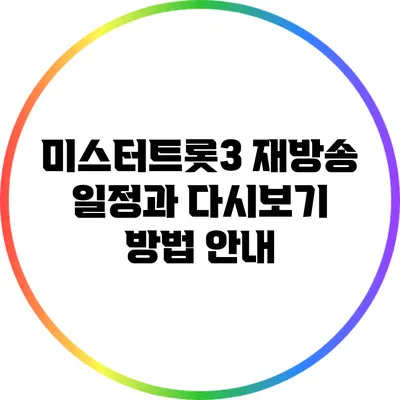 미스터트롯3 재방송 일정과 다시보기 방법 안내