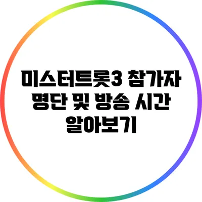 미스터트롯3 참가자 명단 및 방송 시간 알아보기