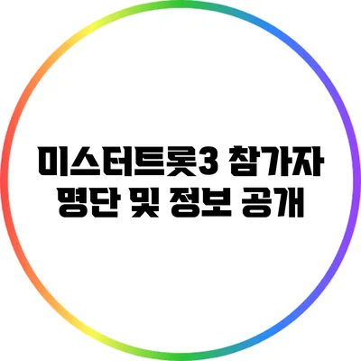 미스터트롯3 참가자 명단 및 정보 공개