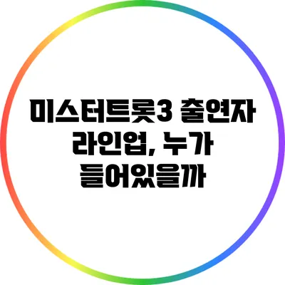 미스터트롯3 출연자 라인업, 누가 들어있을까?
