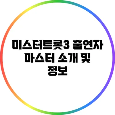 미스터트롯3 출연자 마스터 소개 및 정보