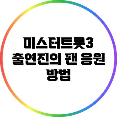 미스터트롯3 출연진의 팬 응원 방법
