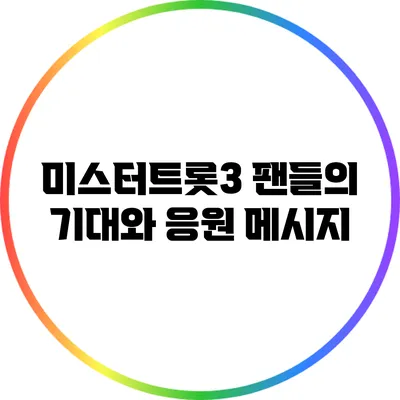 미스터트롯3 팬들의 기대와 응원 메시지