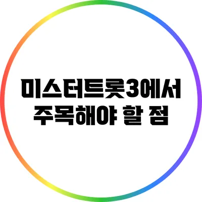 미스터트롯3에서 주목해야 할 점