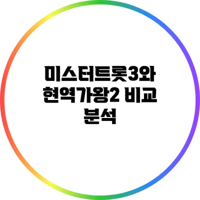 미스터트롯3와 현역가왕2 비교 분석