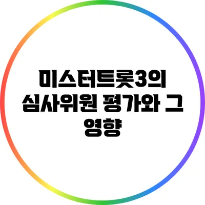 미스터트롯3의 심사위원 평가와 그 영향