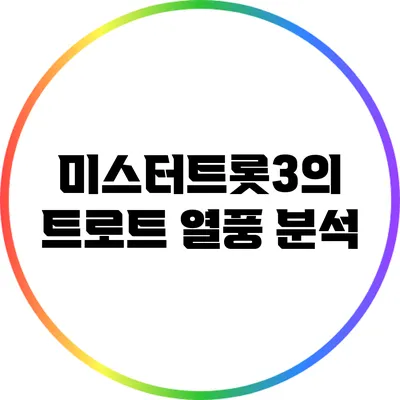 미스터트롯3의 트로트 열풍 분석