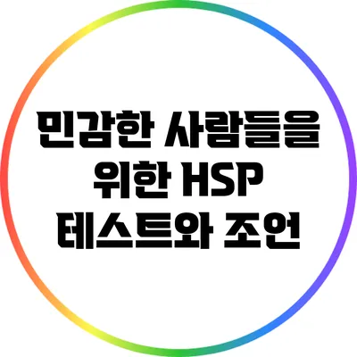 민감한 사람들을 위한 HSP 테스트와 조언