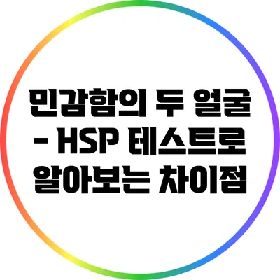 민감함의 두 얼굴 - HSP 테스트로 알아보는 차이점