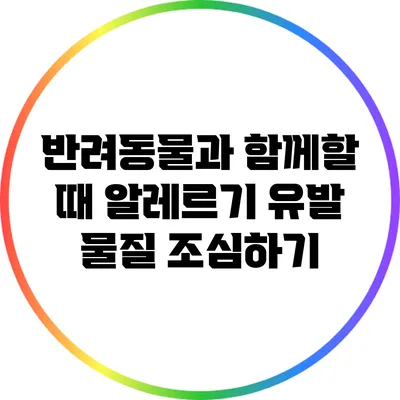 반려동물과 함께할 때 알레르기 유발 물질 조심하기