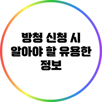방청 신청 시 알아야 할 유용한 정보