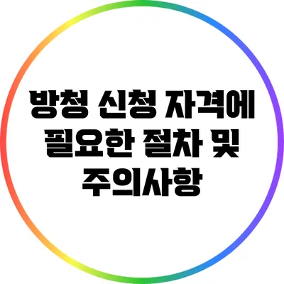 방청 신청 자격에 필요한 절차 및 주의사항