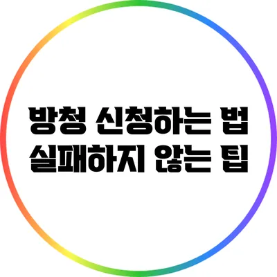 방청 신청하는 법: 실패하지 않는 팁