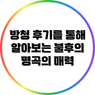 방청 후기를 통해 알아보는 불후의 명곡의 매력