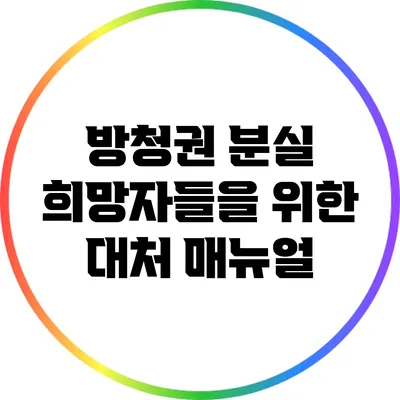 방청권 분실 희망자들을 위한 대처 매뉴얼