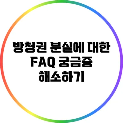 방청권 분실에 대한 FAQ: 궁금증 해소하기