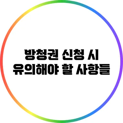 방청권 신청 시 유의해야 할 사항들
