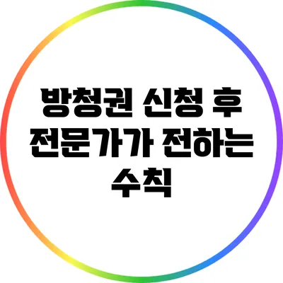 방청권 신청 후 전문가가 전하는 수칙