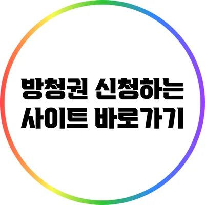 방청권 신청하는 사이트 바로가기