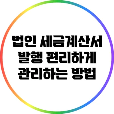 법인 세금계산서 발행 편리하게 관리하는 방법