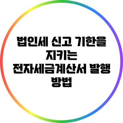 법인세 신고 기한을 지키는 전자세금계산서 발행 방법
