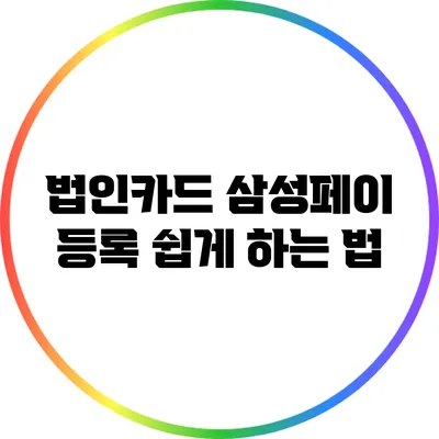 법인카드 삼성페이 등록 쉽게 하는 법