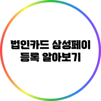 법인카드 삼성페이 등록 알아보기