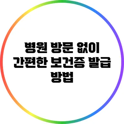 병원 방문 없이 간편한 보건증 발급 방법