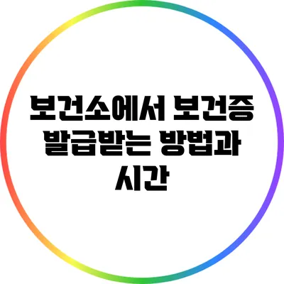 보건소에서 보건증 발급받는 방법과 시간
