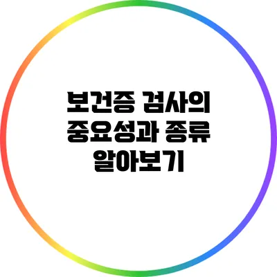 보건증 검사의 중요성과 종류 알아보기