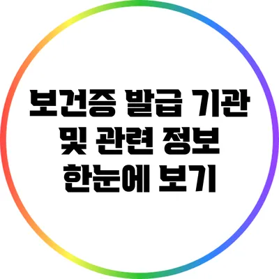 보건증 발급 기관 및 관련 정보 한눈에 보기