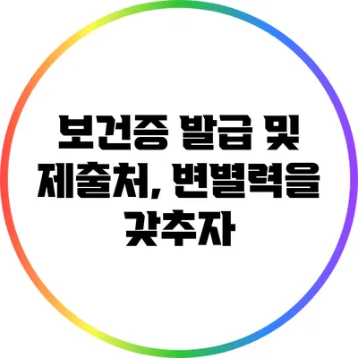보건증 발급 및 제출처, 변별력을 갖추자
