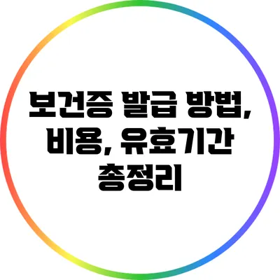 보건증 발급 방법, 비용, 유효기간 총정리